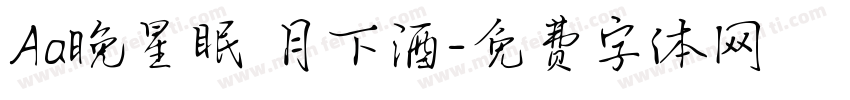 Aa晚星眠 月下酒字体转换